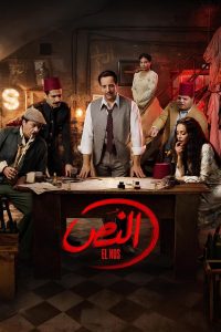 مسلسل النص موسم 1 حلقة 1 مسلسل النص موسم 1 حلقة 1