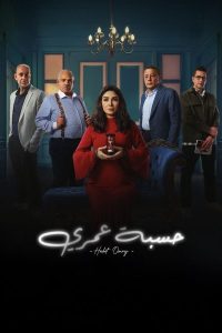 مسلسل حسبة عمري حلقة 15 والأخيرة مسلسل حسبة عمري حلقة 15 والأخيرة