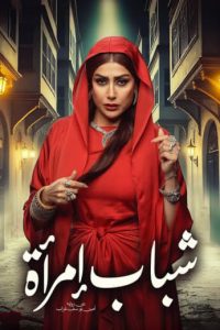 مسلسل شباب امرأة موسم 1 حلقة 15 والاخيرة مسلسل شباب امرأة موسم 1 حلقة 15 والاخيرة