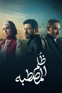 مسلسل ظلم المصطبة حلقة 15 والاخيرة مسلسل ظلم المصطبة حلقة 15 والاخيرة