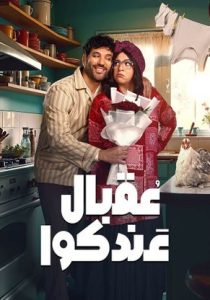 مسلسل عقبال عندكوا حلقة 1 مسلسل عقبال عندكوا حلقة 1