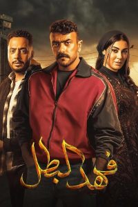 مسلسل فهد البطل حلقة 30 والاخيرة مسلسل فهد البطل حلقة 30 والاخيرة