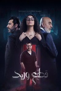 مسلسل قطع وريد موسم 1 حلقة 1 مسلسل قطع وريد موسم 1 حلقة 1