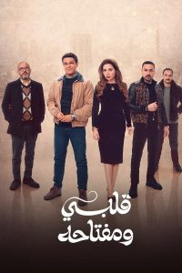 مسلسل قلبي ومفتاحه موسم 1 حلقة 2 مسلسل قلبي ومفتاحه موسم 1 حلقة 2