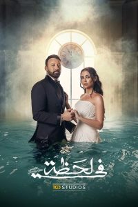 مسلسل في لحظة حلقة 2 مسلسل في لحظة حلقة 2