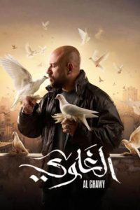 مسلسل الغاوي حلقة 15 مسلسل الغاوي حلقة 15