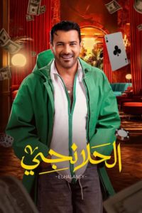 مسلسل الحلانجي حلقة 1 مسلسل الحلانجي حلقة 1