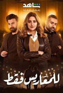 مسلسل للمعاريس فقط حلقة 1 مسلسل للمعاريس فقط حلقة 1