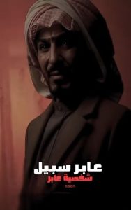 مسلسل عابر سبيل حلقة 1 مسلسل عابر سبيل حلقة 1