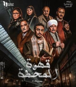 مسلسل قهوة المحطة موسم 1 حلقة 15 والأخيرة مسلسل قهوة المحطة موسم 1 حلقة 15 والأخيرة
