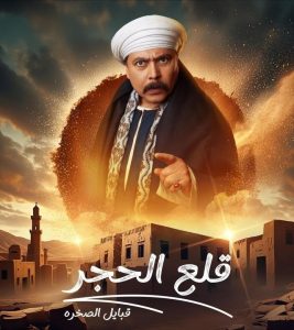 مسلسل قلع الحجر ج2: قبايل الصخرة موسم 2 حلقة 15 والاخيرة مسلسل قلع الحجر ج2: قبايل الصخرة موسم 2 حلقة 15 والاخيرة
