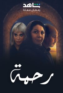 مسلسل رحمة حلقة 30 والاخيرة مسلسل رحمة حلقة 30 والاخيرة