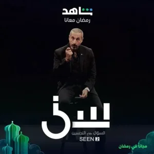 برنامج سين موسم 3 حلقة 21 برنامج سين موسم 3 حلقة 21