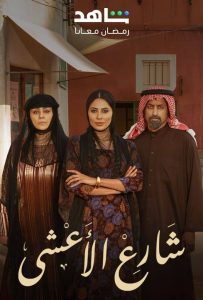 مسلسل شارع الأعشى موسم 1 حلقة 2 مسلسل شارع الأعشى موسم 1 حلقة 2