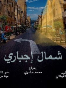 مسلسل شمال إجباري حلقة 15 مسلسل شمال إجباري حلقة 15