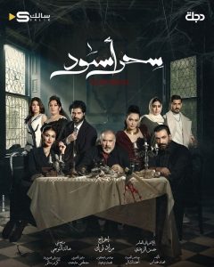 مسلسل سحر أسود حلقة 30 مسلسل سحر أسود حلقة 30