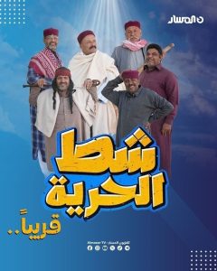 مسلسل شط الحرية موسم 7 حلقة 18 مسلسل شط الحرية موسم 7 حلقة 18