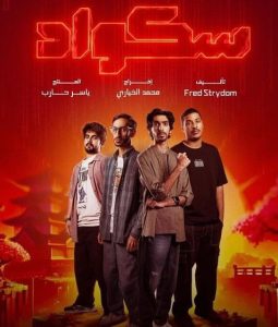 مسلسل سكواد موسم 1 حلقة 15 والاخيرة مسلسل سكواد موسم 1 حلقة 15 والاخيرة