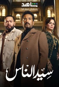 مسلسل سيد الناس حلقة 2 مسلسل سيد الناس حلقة 2