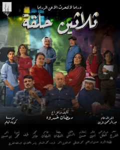 مسلسل ثلاثين حلقة موسم 1حلقة 1 مسلسل ثلاثين حلقة موسم 1حلقة 1