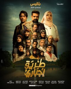 مسلسل طريق إجباري حلقة 30 مسلسل طريق إجباري حلقة 30
