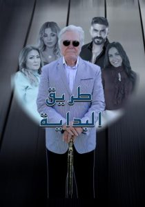 مسلسل طريق البداية موسم 1 حلقة 2 مسلسل طريق البداية موسم 1 حلقة 2