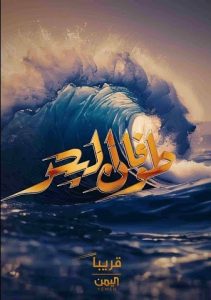 مسلسل طوفان البحر حلقة 5 مسلسل طوفان البحر حلقة 5