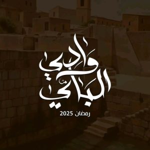 مسلسل وادي الباي موسم 1 حلقة 15 مسلسل وادي الباي موسم 1 حلقة 15