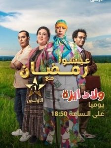 مسلسل ولاد ايزة حلقة 30 مسلسل ولاد ايزة حلقة 30