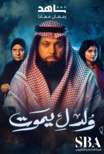 مسلسل ولد ليموت حلقة 1 مسلسل ولد ليموت حلقة 1