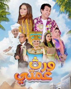 مسلسل ورث عمتي موسم 1 حلقة 25 والأخيرة مسلسل ورث عمتي موسم 1 حلقة 25 والأخيرة
