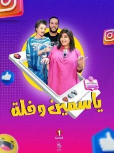 مسلسل ياسمين وفلة حلقة 4 مسلسل ياسمين وفلة حلقة 4