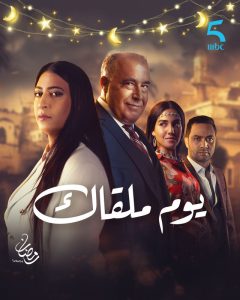مسلسل يوم ملقاك حلقة 30 والاخيرة مسلسل يوم ملقاك حلقة 30 والاخيرة