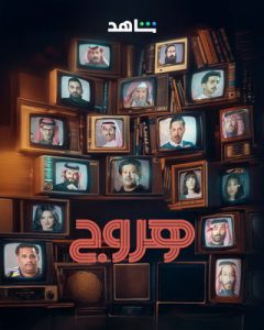 مسلسل هروج حلقة 18 مسلسل هروج حلقة 18
