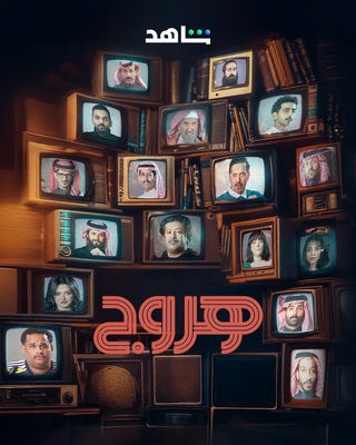 مسلسل هروج مسلسل هروج