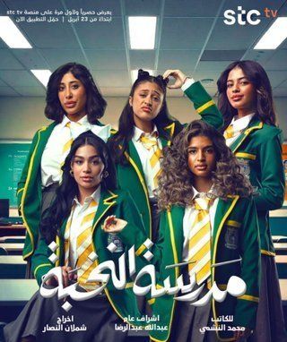 مسلسل مدرسة النخبة مسلسل مدرسة النخبة