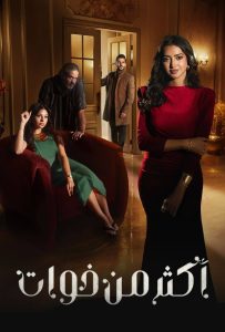 مسلسل اكثر من خوات حلقة 11 مسلسل اكثر من خوات حلقة 11