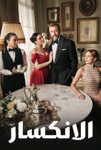 مسلسل الانكسار موسم 1 حلقة 40 مسلسل الانكسار موسم 1 حلقة 40