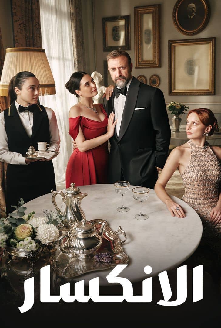 مسلسل الانكسار مسلسل الانكسار