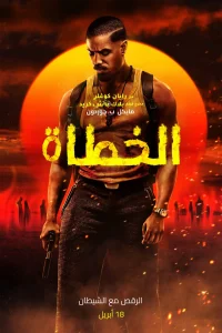 فيلم Sinners 2025 مدبلج فيلم Sinners 2025 مدبلج