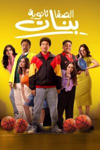 فيلم الصفا ثانوية بنات 2025 فيلم الصفا ثانوية بنات 2025