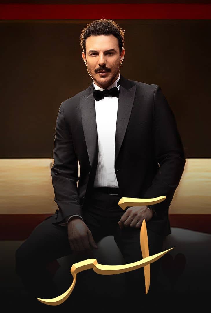 مسلسل اسر مسلسل اسر