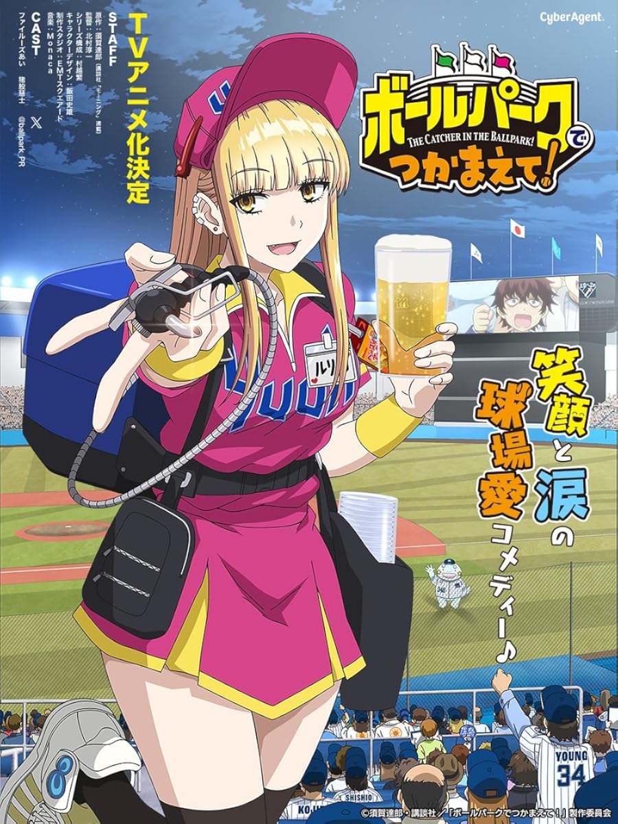 انمي Ballpark de Tsukamaete! انمي Ballpark de Tsukamaete!