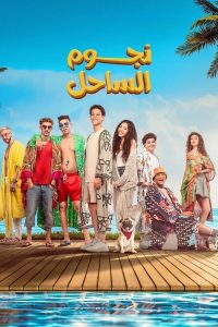 فيلم نجوم الساحل 2025 فيلم نجوم الساحل 2025