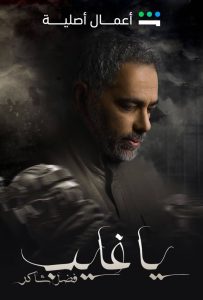 مسلسل ياغايب فضل شاكر حلقة 9 مسلسل ياغايب فضل شاكر حلقة 9